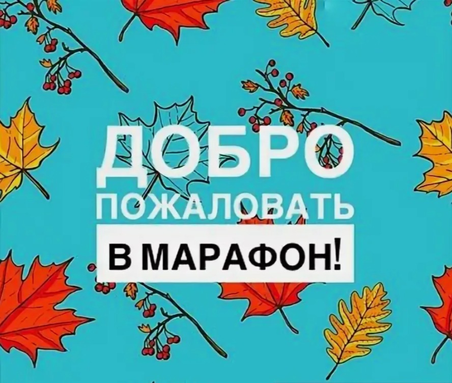 Марафон от «Движения Первых» и «Добро.рф».