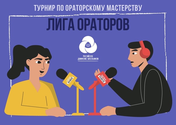 «Лига Ораторов».