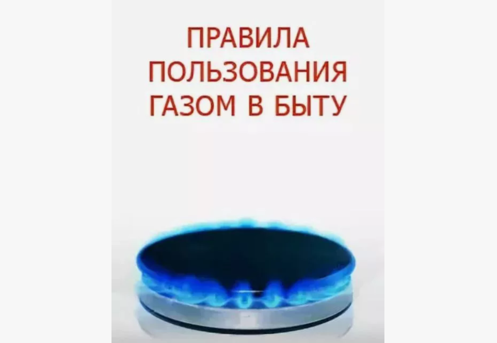 Правила безопасности пользования газом в быту.