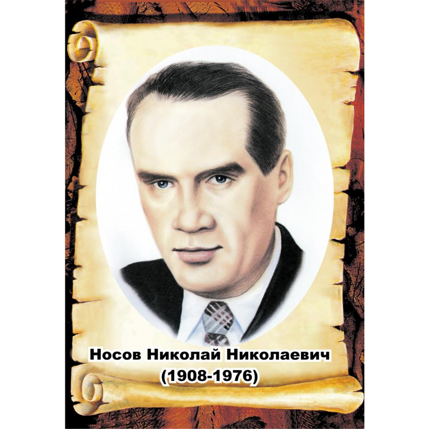 115 годовщина Н. Н. Носова.