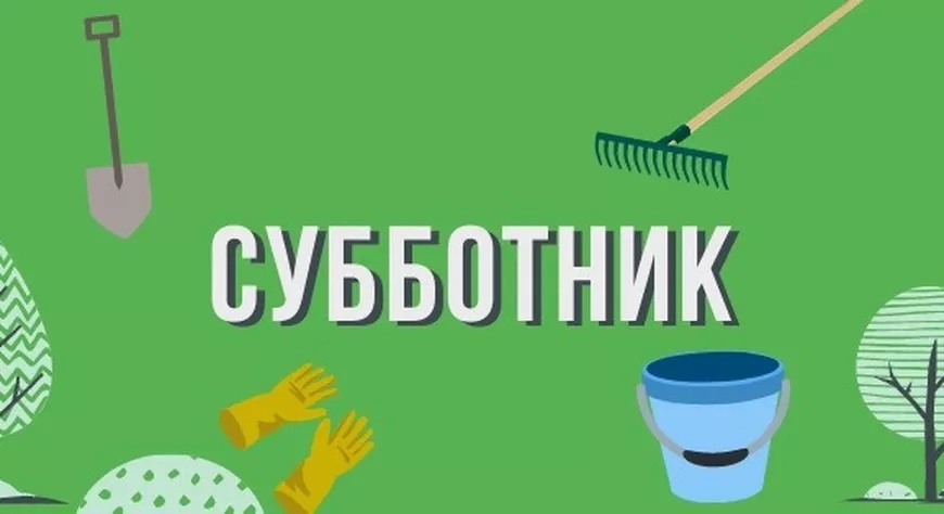 Всероссийский субботник.