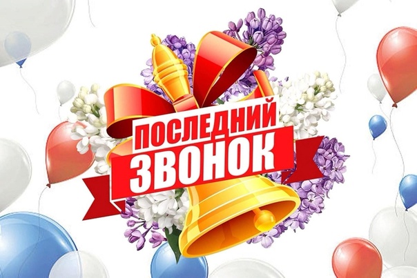 Последний звонок 2025.