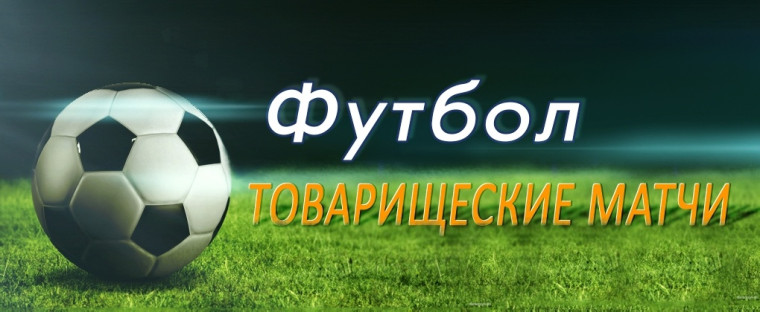 Товарищеский матч в честь Дня рождения президента РФ.