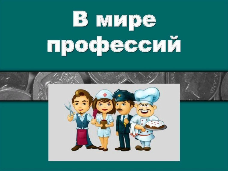 Всё профессии нужны, всё профессии важны!.