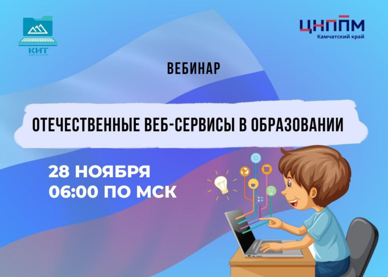 «Отечественные веб-сервисы в образовании».