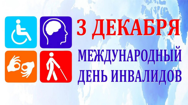 Международный День инвадидов.