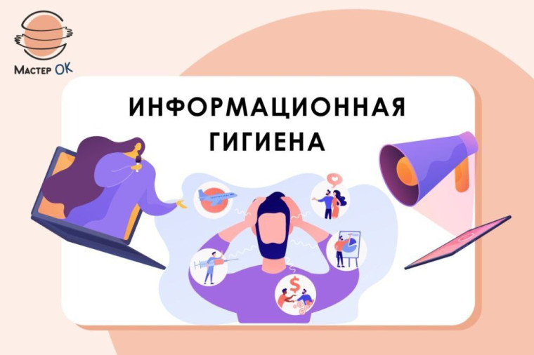 Информационная гигиена - это важно!.