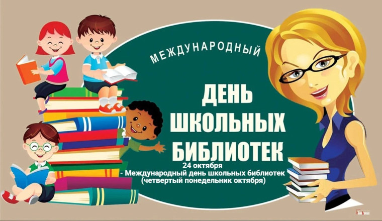 Международный месячник школьных библиотек.