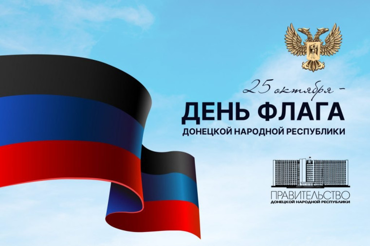 День Флага ДНР.