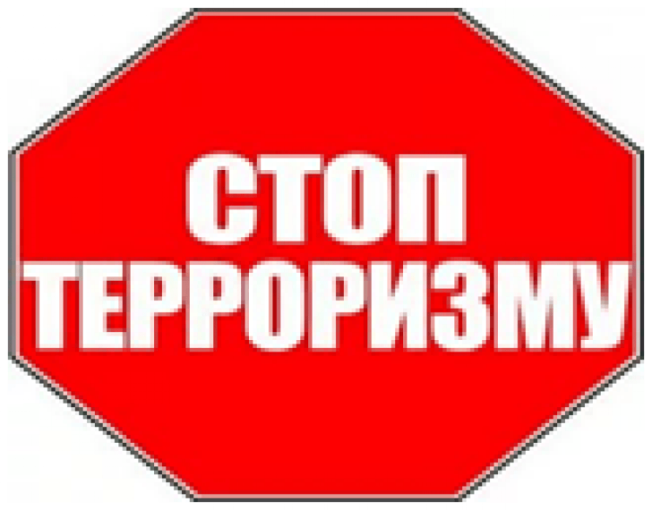 Вниманию родителей и детей! Рекомендации по противодействию вовлечения несовершеннолетних в террористическую деятельность.