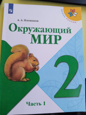 Окружающий мир ч2