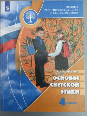 Основы светской этики