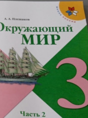 Окружающий мир ч2